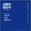 2024 신용한 행정학 실전과 가장 유사한 국가직 9급 모의고사,신용한,메가스터디교육 이미지