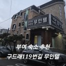 구드래119번길 무인텔 이미지