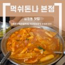먹쉬돈나 - 종로구 삼청로 90-1 | 북촌한옥마을 맛집 "먹쉬돈나 삼청본점" | 내돈내산 후기, +삼청동수제비 웨이팅