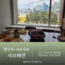 샤브해연 광안점 | 광안리가족외식 샤브샤브 무한리필 다양한 셀프바 샤브해연