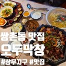 오두막 | 줄서서 먹는 신상 쌍촌동 맛집_오두막창 방문후기