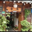 고래곰탕 | 동네한바퀴 서촌 곰탕 가게 위치 가격 22년 전통 곰탕집