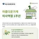 아름다운가게 미사역점