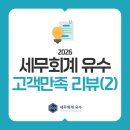 [공지] 영등포 세무사 세무회계 유수의 실제 고객 후기 모음