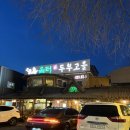 두부고을 | 덕양구 로컬맛집 올터두부고을 두부버섯전골 순두부코다리정식 후기