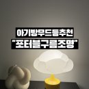 옐로우케이블 | 아기방 무드등 찾는다면? 아가방조명 비믹스 포터블 구름 조명 옐로우 솔직 후기