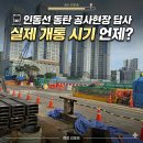 HDC현대산업개발㈜ | 인동선 동탄 공사현장 답사, 실제 개통 시기 언제?