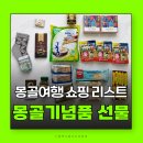 신광준혹달린신발 | 몽골여행선물 몽골기념품 쇼핑리스트 고비캐시미어 골든고비초콜릿 수테차