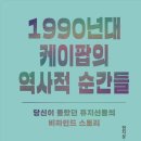 [1990년대 케이팝의 역사적 순간들] 인터뷰집 발간 소식입니다. 이미지