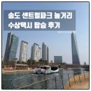 10시목요 성인요가 | 인천 송도 놀거리 센트럴파크 수상택시 탑승 후기 | 보트 가격 타는 곳 정보