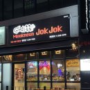 먹는족족 청대점 이미지