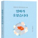 엄마가 웃었습니다