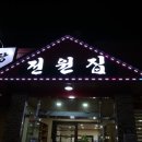 토백이 감자탕 | 전주중화산동맛집 무한리필인데 살이 엄청가득했던 전원집 감자탕
