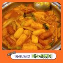 곰소중앙식품 | [안산 중앙동 맛집] 마뇨떡볶이 무한리필 내돈내산후기
