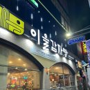 27200-가-24 | 대구 대명점 맛집 24시하는 이을감자탕 내돈내산 추천