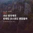 쌍곡소금강공중화장실 | 괴산 쌍곡계곡 물놀이 정보, 요금부터 안전관리까지 한눈에