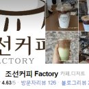조선커피FACTORY