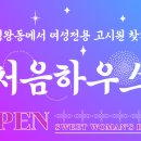 처음하우스정왕역점 - 1282 | 시흥 정왕동 여성전용고시원 고시텔 처음하우스 직접 방문후기