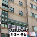 하데스클럽 사림점 이미지