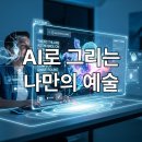 (심화) AI와 코딩으로 나만의 미디어아트 만들기 | 상상력을 현실로! 생성형 AI로 나만의 아트워크 만드는 특급 노하우