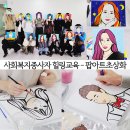 치유와 사랑을 위한 가족세우기 워크숍 | 사회복지종사자 힐링교육 ｜소진예방을 위한 컬러테라피 팝아트초상화그리기 프로그램