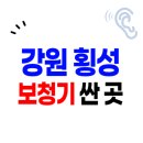 강림면344 | 횡성군 보청기 가격 할인(지원금) 신청방법은? | 싸고 잘하는 센터 | 구매요령 비교