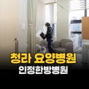 청라베스트요양병원 | 부모님을 위한 후회없는 결정 청라 요양병원 선택