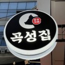 곡성-152 | 마곡동 맛집 곡성집 마곡나루 본점 추천, 위치, 주차, 가격 후기