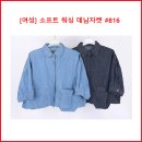 [여성] 소프트 워싱 데님자켓 #816 이미지