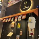 아오 | 대구 교동 이자카야 아오 방문 솔직 후기