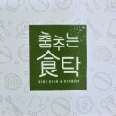춤추는식탁