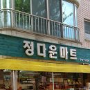 정다운마트 이미지