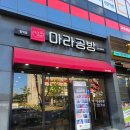 장량시장 | 포항 양덕동 마라탕 맛집 ‘마라공방’ 내돈내산 방문후기 주문방법 맵기 단계