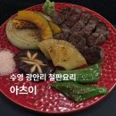 아츠이 | 수영이자카야 광안리 기념일 데이트 코스 요리 :: 아츠이 내돈내산 후기