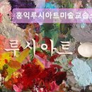 홍익입시미술교습소