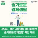 슬기로운 재무생활과 기초 재테크 (8월) | [보도자료]광양시, 청년 금융역량 강화를 위한 ‘슬기로운 경제생활’ 특강 개최