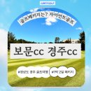 스카이뷰컨트리클럽 | 경주cc 1박2일패키지 여행 소개 보문호수뷰 골프장 두 곳 모두 즐겨보세요