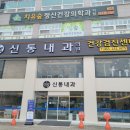 신통내과의원 이미지