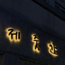 위례광장로 | [위례맛집] 제줏간 위례중앙광장점 : 쫀독한 오겹살 위례고기맛집 대추천 후기🍖