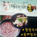 동구 중동 중앙시장 먹자골목에 있는 [풍미] - 팥칼국수, 들깨칼국수 이미지