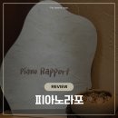 [Review] 어덜트를 위한 취미, 강남구청역 피아노학원 피아노라포 수업 후기