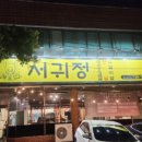 서귀정 | 서귀포 도민 맛집: 서귀정 방문 후기(내돈내산)