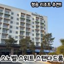 청송노래방 | 청송 여행 숙소 :: 소노벨 스위트 스탠다드룸 (취사가능) 3명 1박 후기