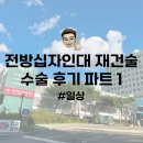 준CD피아 | 일상 | 이대목동병원 전방십자인대 재건술 수술 후기 파트 1 (병원 선택, 준비물)