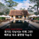 파고인터내셔널 | 직접 가본 베트남 숙소, 베스트 TOP 5!