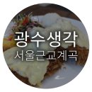 광수생각 | 서울근교 계곡 맛집 추천｜남한산성 개울테라스 옆 '광수생각' 메뉴 후기