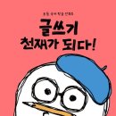 천재글쓰기