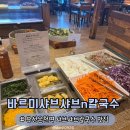 바르미샤브샤브n칼국수본점 | [대전] 봉명동 맛집 | 유성온천역 근처 모임 장소로 좋은 바르미 샤브샤브n칼국수 유성점 후기