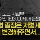 [탐사보도] 김건희 로드 시점부 하남 주민 1만3000세대 눈물 “양평 종점은 저렇게 쉽게 변경해주면서...” 이미지