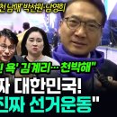박선원·남영희, 이제 진짜 대한민국 이미지